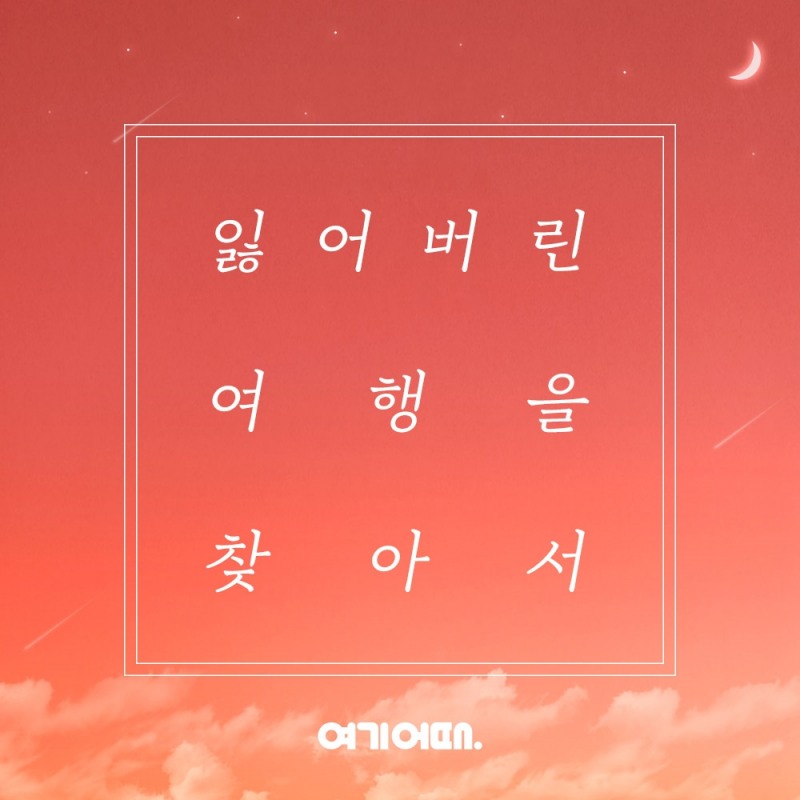 ‘코로나19로 잃어버린 여행’…여기어때, 사연 모집 이벤트