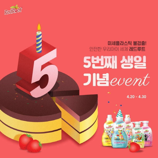 아기세제 레드루트, 5돌 기념 이벤트 진행