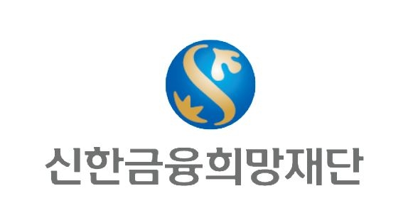 이미지 제공 = 신한금융희망재단