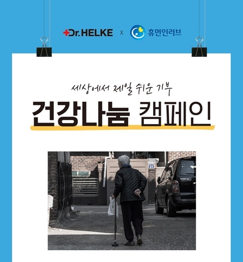 닥터헬케, 내 이름으로 자동 기부되는 '건강나눔 캠페인' 실시