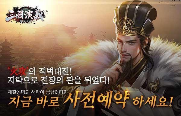 삼국지연의 배경 ‘삼국연의M’, 모바일 전략 시뮬레이션 게임으로 주목 “지금 사전예약 중”
