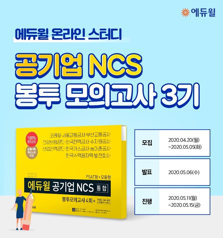 에듀윌 상반기 공기업 채용 대비 NCS 봉투모의고사 온라인스터디 3기 모집