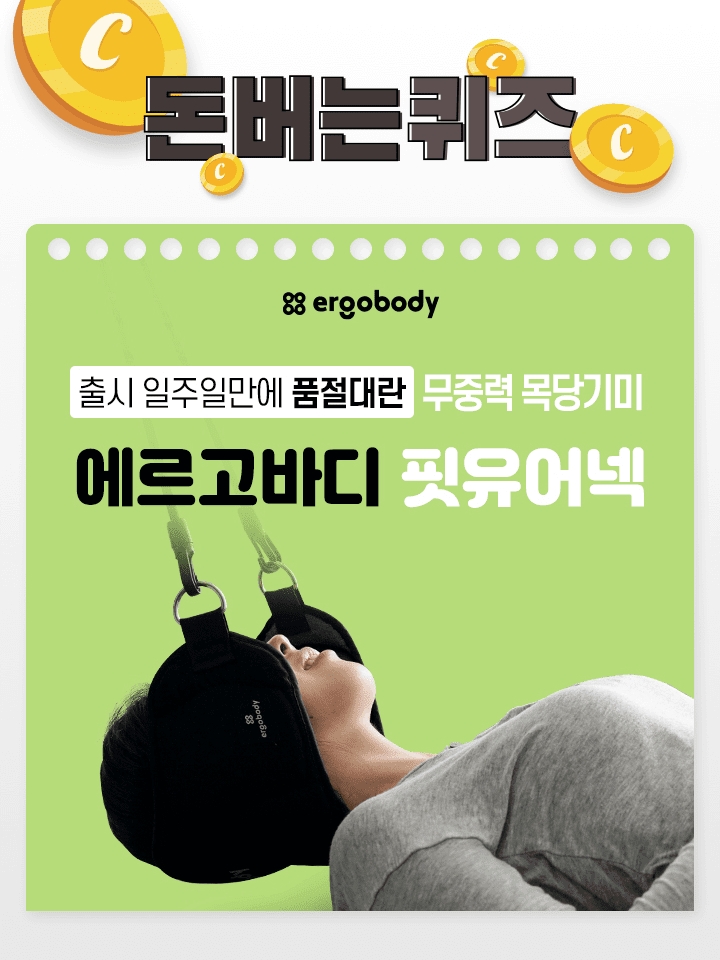 에르고바디 핏유어넥 캐시워크 돈버는퀴즈 정답은?