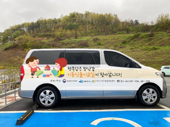여수시 이동식 놀이교실 차량/사진=여수시