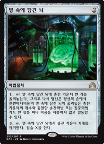 '매직더게더링' 카드 '병 속에 담긴 뇌'.