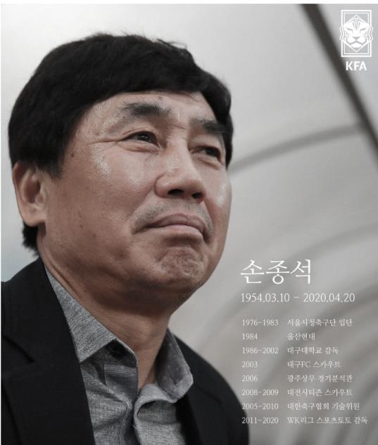 손종석 前 여자축구 스포츠토토 감독 별세…향년 66세