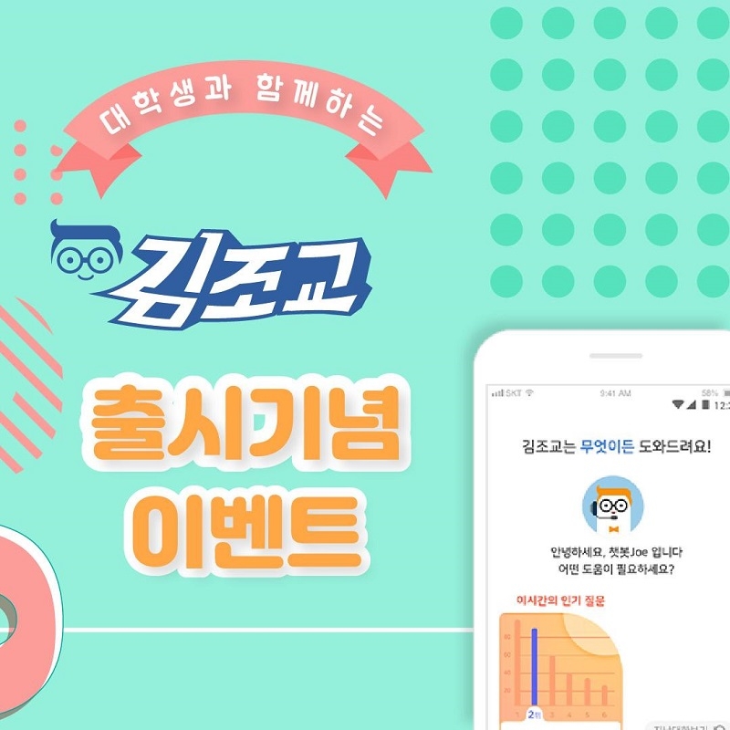 대학생 필수앱 '김조교', 대학생과 함께하는 출시기념 이벤트 진행
