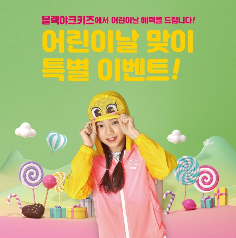 블랙야크키즈, 어린이날 맞아 다양한 이벤트와 할인 진행!