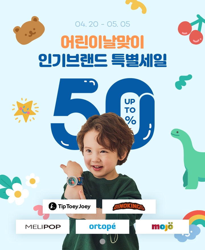 스텝케어, 팁토이조이 등 전체 브랜드 대상 어린이날 선물전 오픈
