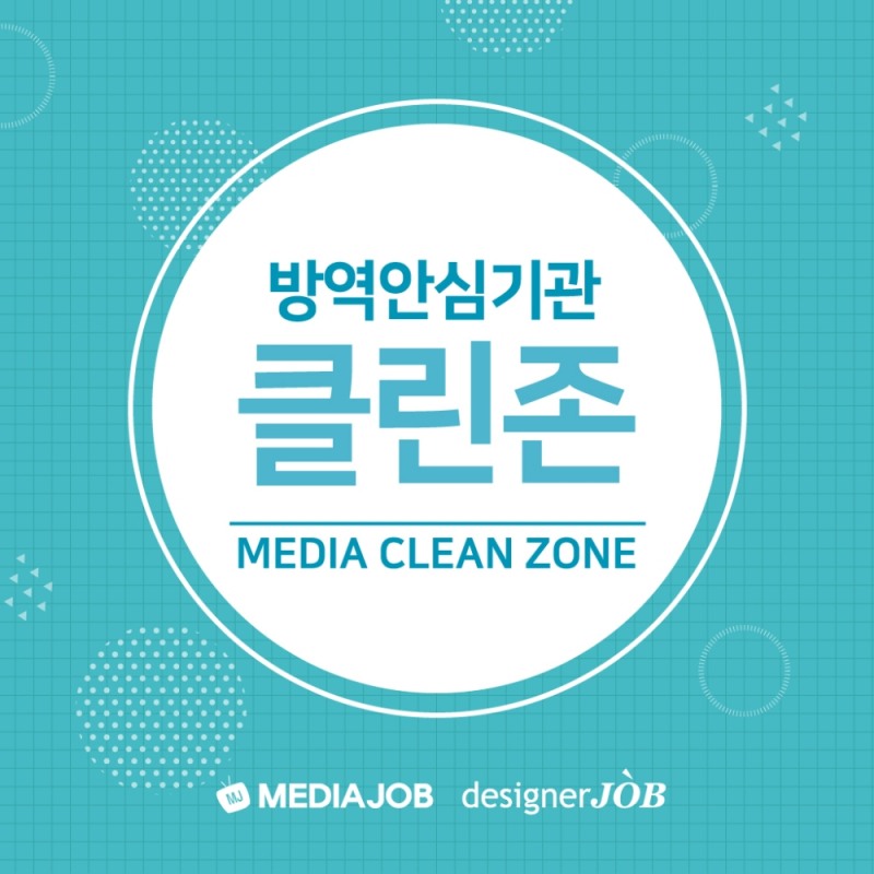 미디어잡·디자이너잡 ‘미디어 클린존(Clean zone)’ 캠페인 실시