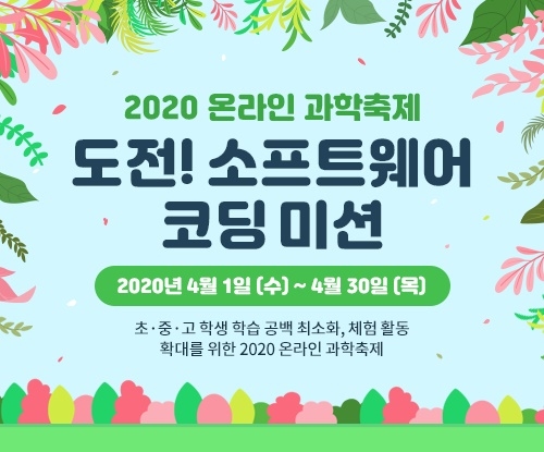 로지브라더스, '2020 온라인 과학축제‘ 코딩미션 제작 참여