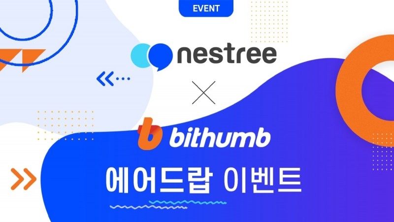 네스트리, 빗썸 거래소 신규 상장 기념 에어드랍 이벤트