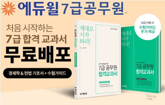 에듀윌, 7급공무원 초시생 위한 ‘합격교과서’ 무료 배포