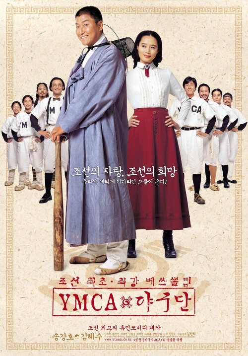  영화 ‘YMCA 야구단’ 포스터.  