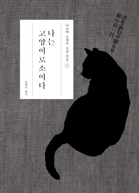일본 국민작가 나쓰메 소세키 대표작 ‘나는 고양이로소이다.