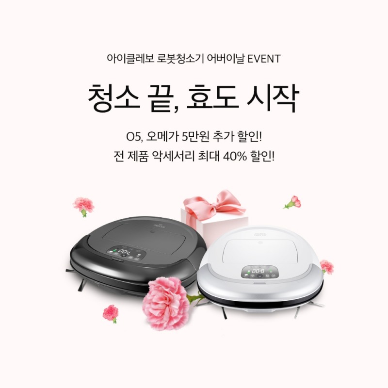 로봇청소기 아이클레보, 직영몰 어버이날 이벤트 진행… 전 제품 악세서리 최대 40% 할인