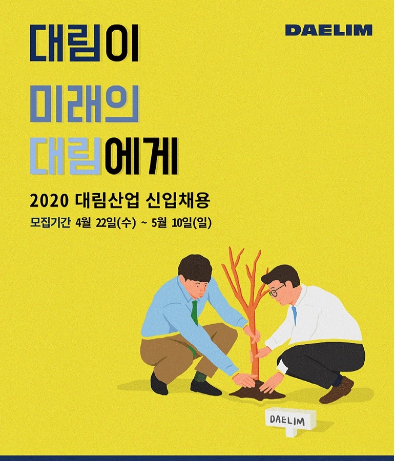 대림산업, 2020년 신입사원 채용