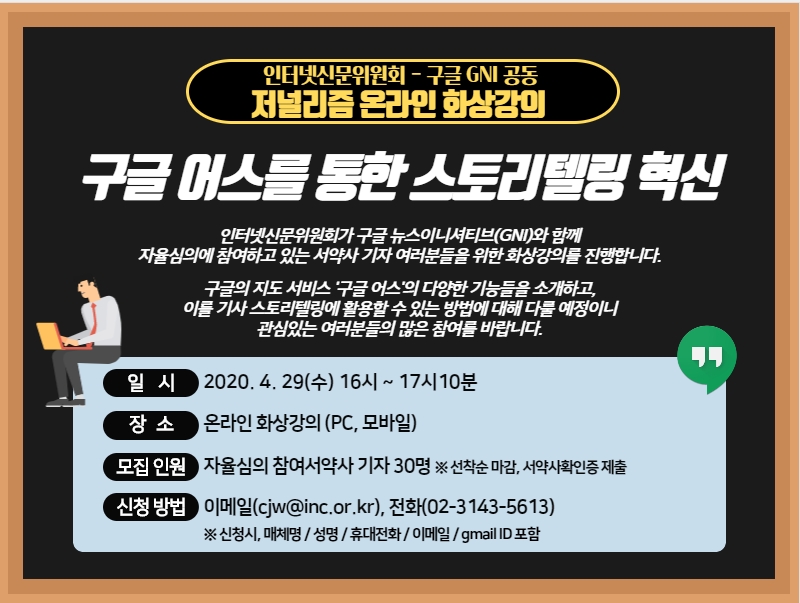 인신위, 구글 GNI와 저널리즘 화상회의 진행