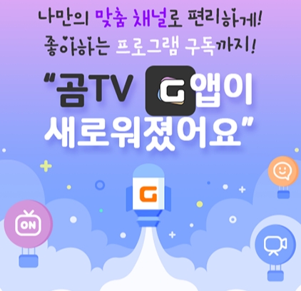 선호 채널을 한 눈에 곰TV 앱, 개인화 서비스 강화