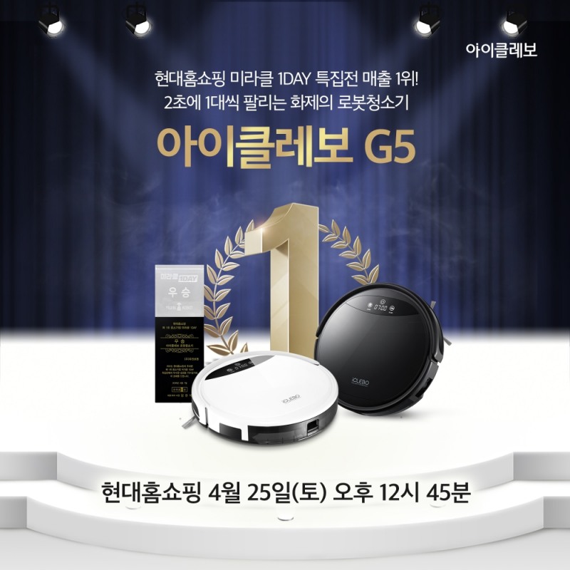 아이클레보 G5 로봇청소기, 25일 현대홈쇼핑 방송… 가격대비 성능 UP