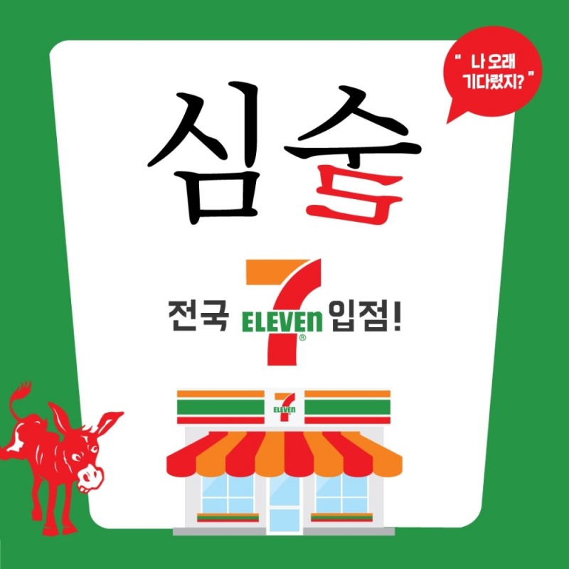 배상면주가, ‘심(心)술7’ 세븐일레븐 입점