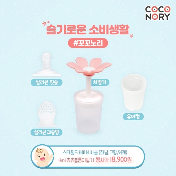 육아용품 브랜드 꼬꼬노리, 스타필드 베이비서클서 치발기 등 전 상품 10% 할인