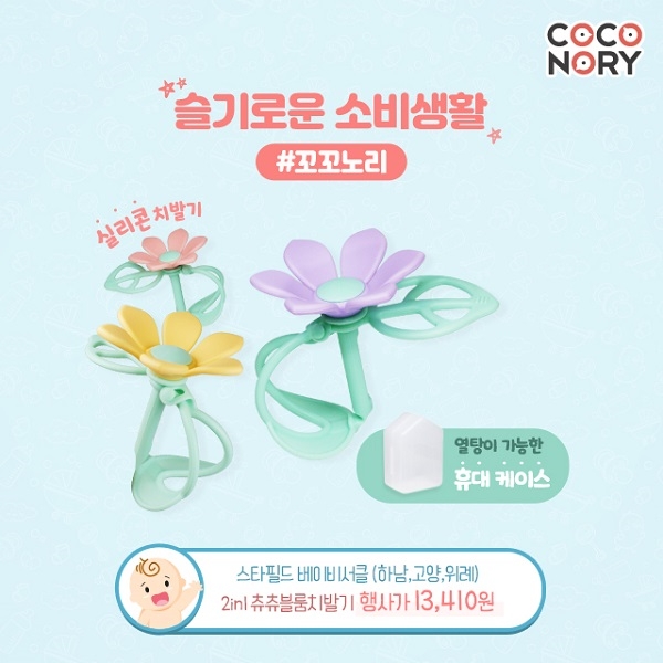 육아용품 브랜드 꼬꼬노리, 스타필드 베이비서클서 치발기 등 전 상품 10% 할인