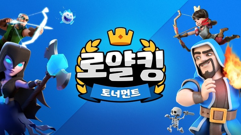 클래시 로얄 아마추어 대회 로얄킹 토너먼트, 24일 참가 접수 시작