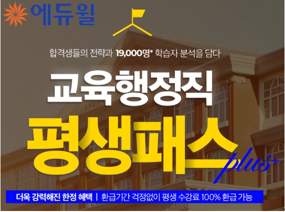 에듀윌, ‘교육행정직공무원 평생패스 플러스’ 선보여