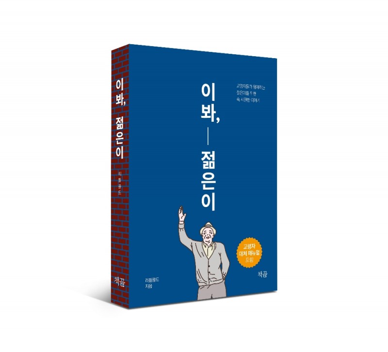 세대소통 멘토 리틀콜드, 책끝 ‘이봐, 젊은이’ 출간