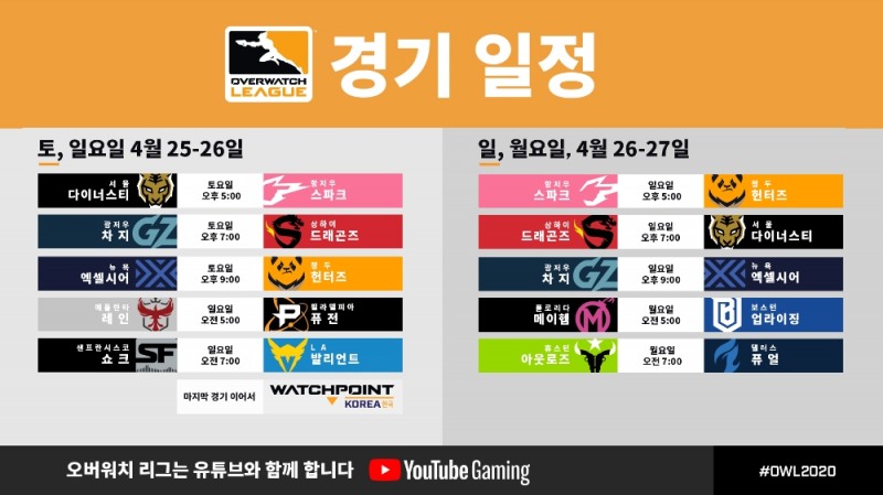 오버워치 리그 12주차 경기 일정(사진=오버워치 리그 공식 유튜브).