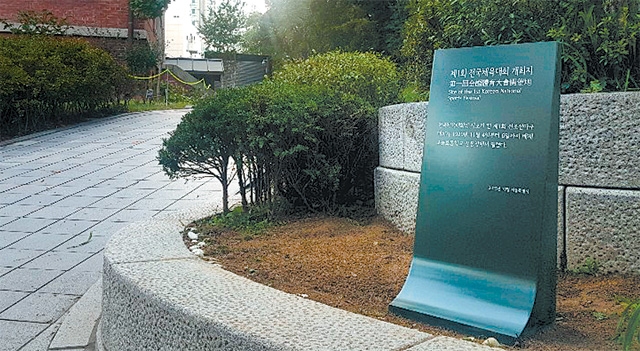잔국체육대회 효시인 ‘제1회 전조선야구대회’가 열렸던 옛 배재고보 운동장(현 배재학당 역사박물관) 터에 세워진 기념 표지석. 서울시가 2019년 제100회 전국체육대회를 기념해 설치했다.