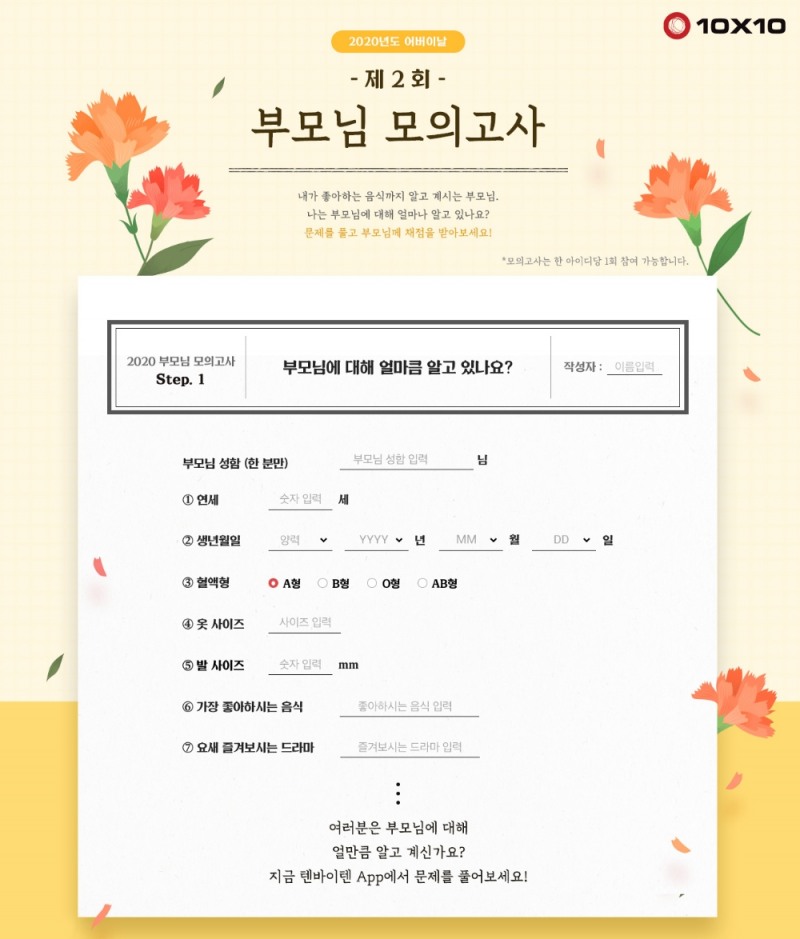 어버이날 맞아 ‘부모님 모의고사’ 이벤트 진행