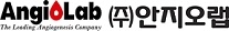 안지오랩, 한국생명공학연구원과 코로나19 치료제 개발 공동연구 진행