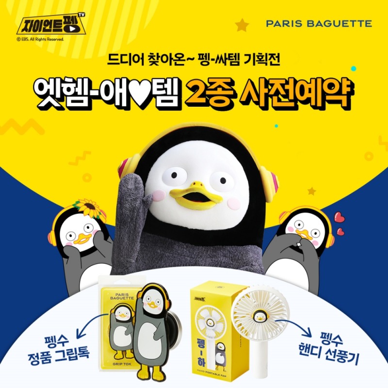 SPC 파리바게뜨, ‘자이언트 펭수 케이크’ 한정판 출시