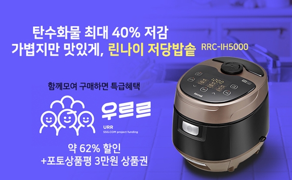린나이, 당질 저감 저당밥솥 출시 기념 SSG닷컴 특가 행사 진행
