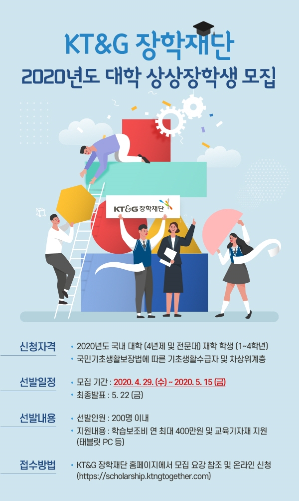 (사진=KT&G) KT&G장학재단 '2020 대학 상상장학생' 모집 포스터
