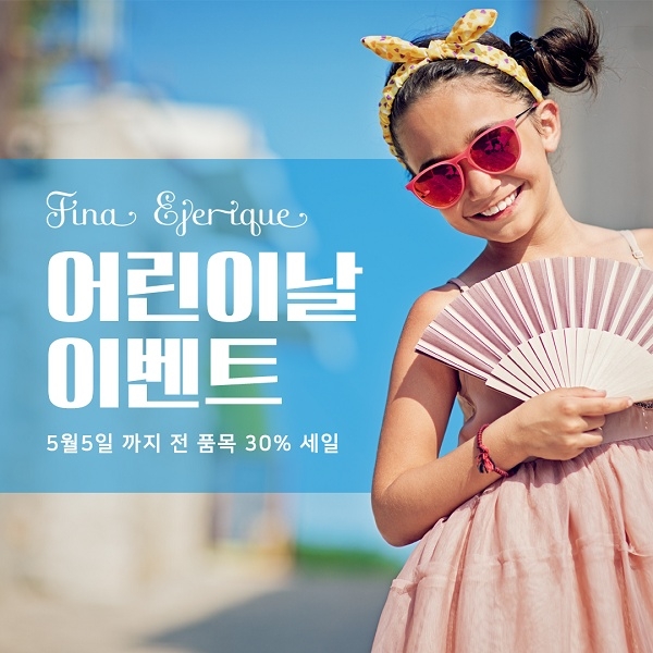 5월 어린이날 피나에헤리케 아동복 전 품목 30% 파격 할인 이벤트