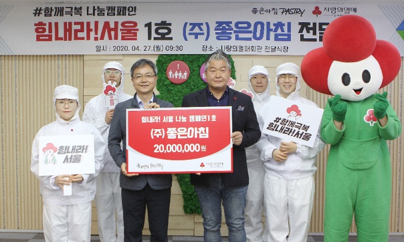 ‘힘내라! 서울’ 나눔캠페인 1호 ㈜좋은아침 성금 전달