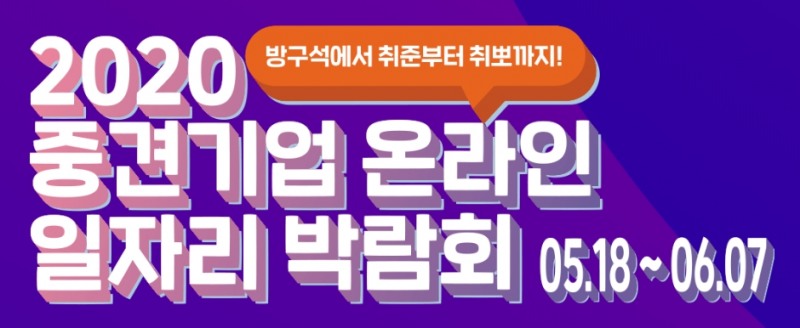 IBK기업은행, 5월 18일부터 ‘중견기업 일자리박람회’ 비대면 개최