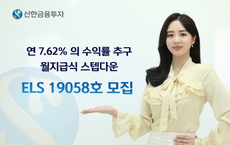 신한금융투자, 월지급식 스텝다운 ELS 19058호 모집