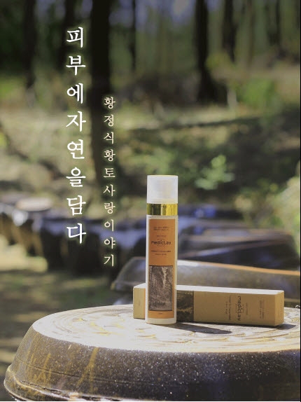 천연황토 전문기업 바른황토, 피부노화 방지 지장수미스트 ‘메디클레이’ 출시