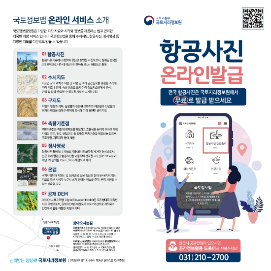 국토정보플랫폼을 통한 항공사진 온라인 발급서비스 안내표/사진=무안군
