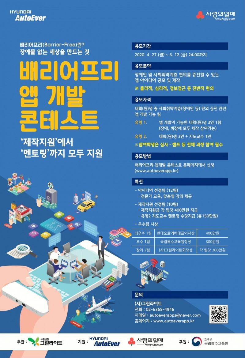 현대오토에버, 사회 취약 계층 위한 대학생 앱 개발 콘테스트 신청 접수