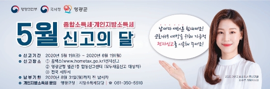 영광군 종합소득세 신고 홍보물/사진=영광군