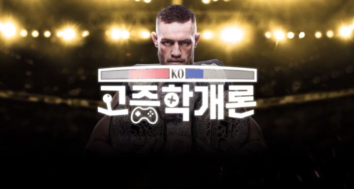 김동현이 해보는 'UFC3' 속 김동현…EA 유튜브서 고증학개론 선봬