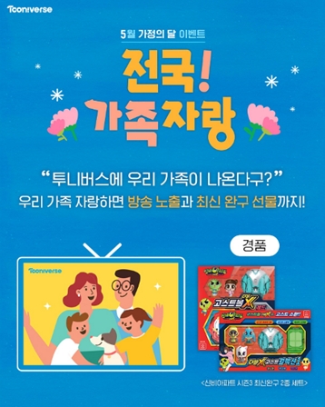 CJ ENM 투니버스, ‘전국가족자랑’ 이벤트 진행