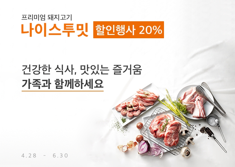 돼지고기 ‘나이스투밋’ 가정의 달 맞이 할인 진행