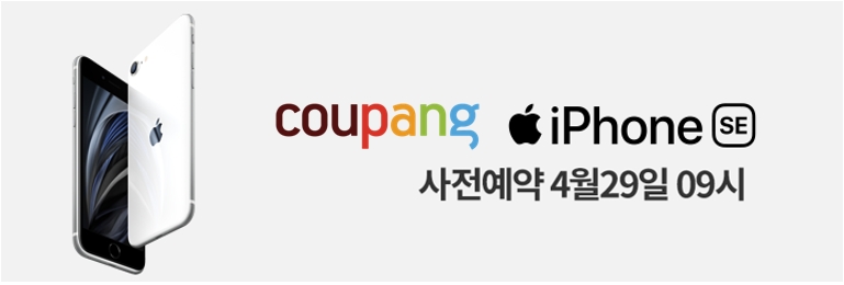 쿠팡, '아이폰SE' 사전예약 진행... 국내에서 가장 일찍 만난다