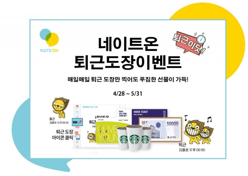 네이트온, '퇴근 도장 찍고 선물 받아 가세요!'